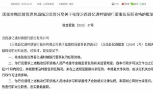 监管正式核准！张俊将赴任汾西县亿通村镇银行董事长一职