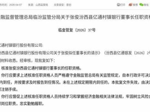 监管正式核准！张俊将赴任汾西县亿通村镇银行董事长一职