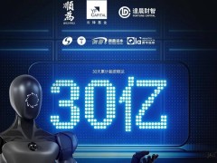 雷军马云携手助力！千寻智能30天狂揽30亿融资，加速商业化布局