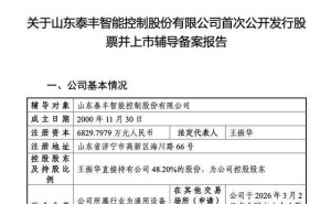 泰丰智能冲刺北交所IPO：王振华一家三口控股超半数 儿子王然掌舵总经理