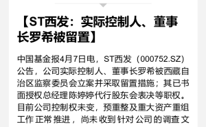 ST西发董事长罗希被留置！此前失联致股价跌停 公司预重整存不确定性