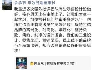 余承东直指团队零售设计短板:审美待提升,共筑高端品牌新高度