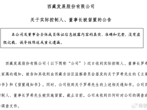 ST西发董事长罗希被立案留置 预重组与拉萨啤酒并购或生变数