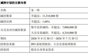 兆易创新实控人朱一明拟减持不超1121万股 个人资金需求下套现约28亿