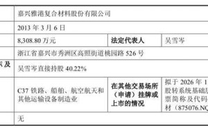 雅港复材拟冲刺北交所IPO，董事长吴雪岑及其前妻任职情况引关注