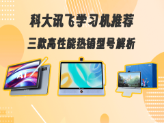 科大讯飞学习机怎么选？三款热门型号深度剖析，助你找到最适合孩子的款