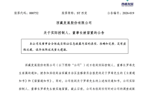 ST西发董事长失联留置引波澜 拉萨啤酒收购案能否冲破阴霾前行？
