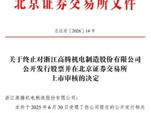 高腾机电北交所IPO终止：中信证券保荐，董事长更迭原因遭北交所问询