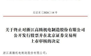 高腾机电北交所IPO终止：中信证券保荐，董事长更迭原因遭北交所问询