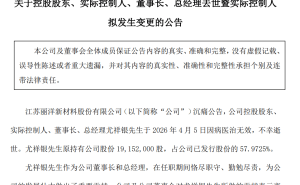 丽洋新材58岁董事长尤祥银离世，系核心技术人员，主导多项专利研发
