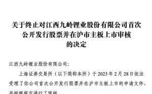 九岭锂业IPO终止：魏氏家族控股超五成，父子掌舵锂业版图