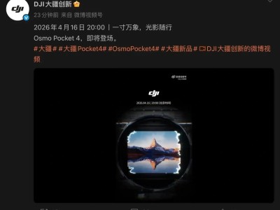 大疆Osmo Pocket 4运动相机4月16日登场 1英寸传感器助力光影新体验