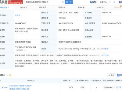 安培龙在芜湖成立传感科技公司