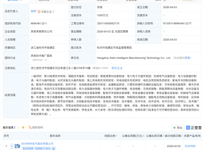 杭州柯林等成立智造科技公司，含物联网业务