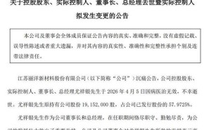 丽洋新材董事长尤祥银离世享年58岁，系核心技术人员曾主导多项技术突破
