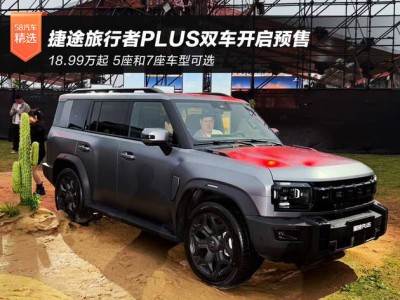 18.99万起预售！捷途旅行者PLUS系列双车齐发 硬派美学与智能电混的完美融合
