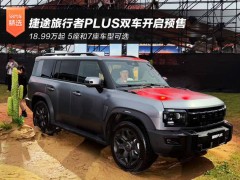18.99万起预售！捷途旅行者PLUS系列双车齐发 硬派美学与智能电混的完美融合