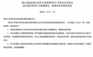 监管正式批复！张雪春获任茅台农商行副董事长及董事职位