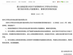 监管正式批复！张雪春获任茅台农商行副董事长及董事职位