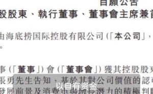 海底捞控股股东张勇出手，计划增持股份不少于1亿港元