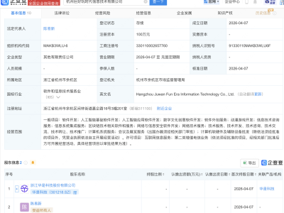 华是科技等成立巨好玩时代信息技术公司，含AI业务
