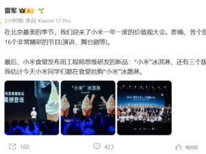 小米食堂再出新招！“小米冰淇淋”延续汽车命名逻辑，雷军称用工程师思维打造