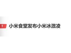 小米食堂上新“小米”冰激凌三版本，雷军笑称员工忙抢购自己还没尝