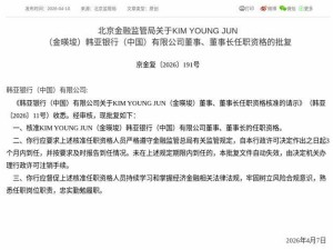 监管核准！KIM YOUNG JUN（金暎埈）将履职韩亚银行（中国）董事及董事长