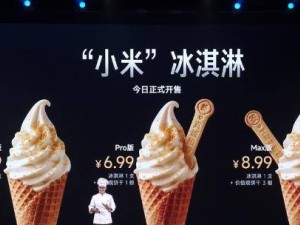 小米食堂“小米”冰淇淋来袭！雷军都心动了，研发故事超有趣