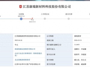 康瑞新材深主板IPO审核中止待补财报 董事长朱卫夫妇合计控股超七成