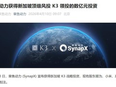 章鱼动力获郭鹤年家族K3战略投资 小米高瓴等持续加注共促发展