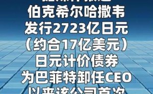 巴菲特卸任CEO后首度出手 伯克希尔哈撒韦选择日元债券市场布局