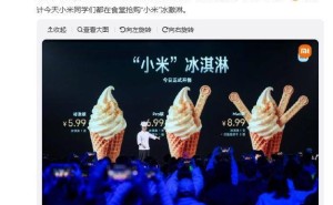 雷军谈小米冰淇淋：工程师思维打造，三个版本或成食堂抢购热门