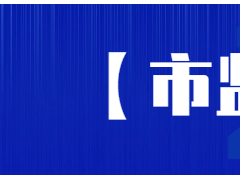 江都市场监管局跨省联动显成效 “消失”商家现身维权难题迎刃解