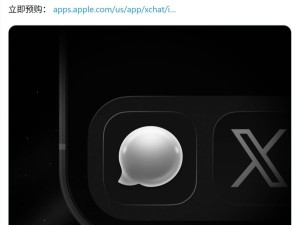 XChat独立消息应用17日上线苹果设备 端到端加密守护用户隐私安全