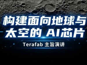 马斯克“TeraFAB”蓝图：从太空造芯到开启人类后稀缺时代新篇章