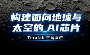 马斯克“TeraFAB”蓝图：从太空造芯到开启人类后稀缺时代新篇章