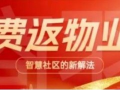 摆脱平台高抽成困境：“消费返物业费”如何为商家开拓社区新商机