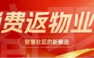 摆脱平台高抽成困境：“消费返物业费”如何为商家开拓社区新商机
