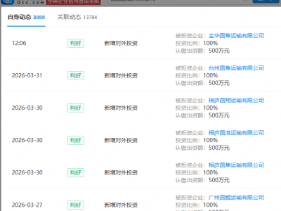 圆通速递密集成立多家运输公司