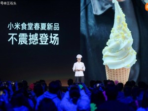 小米食堂又“整活”！自研小米冰淇淋三次迭代，背后是怎样的极致追求？