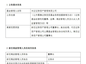 兴证资管迎新掌门人：王焕舟接棒董事长，开启发展新篇章