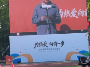 小米成立16年首办大型员工运动会，雷军压轴亮相开启活力盛会