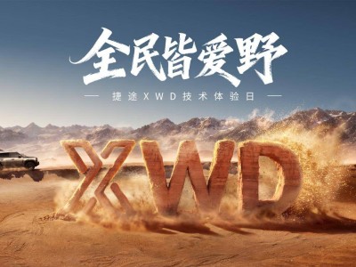 龙山湖畔见证越野革新！捷途XWD技术开启平权时代，双车预售同步启动