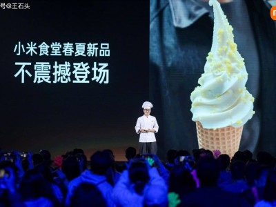 小米食堂又出圈！自研小米冰淇淋三次迭代，背后竟藏着科技巨头的“极致基因”