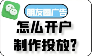 微信朋友圈广告入门指南：从目标设定到效果优化全流程解析