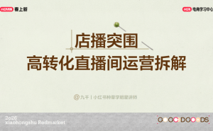 小红书店播破局指南：解锁高转化直播间的运营策略与实操技巧