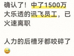 科大讯飞一员工喜获1500万大奖后辞职 网友热议：大奖面前该如何抉择？