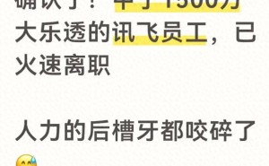 科大讯飞一员工喜获1500万大奖后辞职 网友热议：大奖面前该如何抉择？