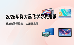 2026年科大讯飞学习机怎么选？六款口碑佳作满足孩子多元学习需求